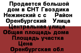  Продается большой дом в СНТ Гвоздика, Нежинский с/с. › Район ­ Оренбургский › Улица ­ Центральная улица › Общая площадь дома ­ 96 › Площадь участка ­ 5 › Цена ­ 3 000 000 - Оренбургская обл., Оренбургский р-н, Нежинка с. Недвижимость » Дома, коттеджи, дачи продажа   